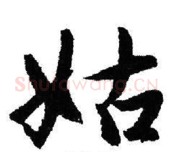 姑字赵孟頫毛笔行书写法,摘自赵孟頫毛笔行书作品