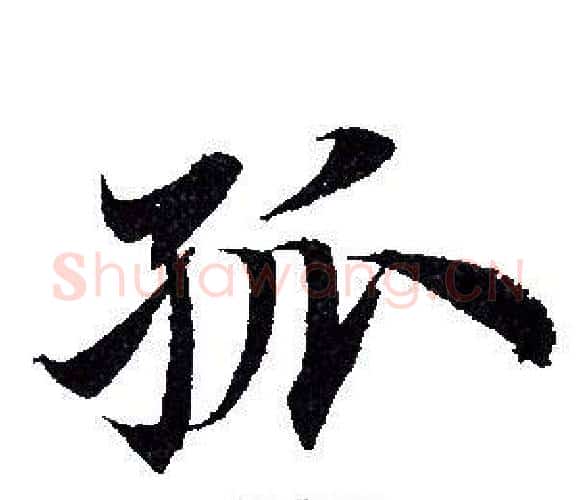 孤字赵孟頫毛笔行书写法,摘自赵孟頫毛笔行书作品