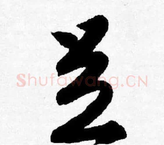 足字唐寅毛笔行书书法写法,摘自唐寅毛笔行书书法作品