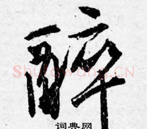 醉字唐寅毛笔行书书法写法,摘自唐寅毛笔行书书法作品