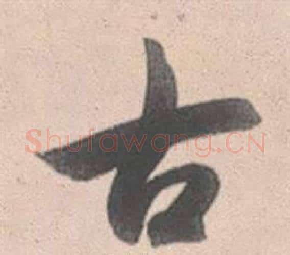 古字赵孟頫毛笔行书写法,摘自灵隐大川济禅师塔铭
