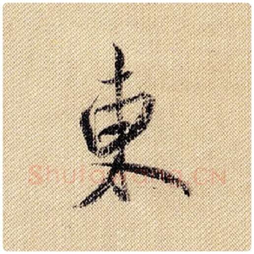 米芾毛笔行书东字的写法,摘自米芾书法作品蜀素帖
