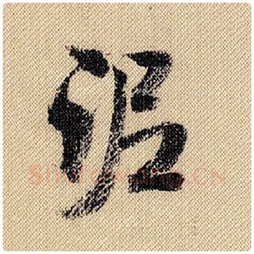 米芾毛笔行书泥字的写法,摘自米芾书法作品蜀素帖