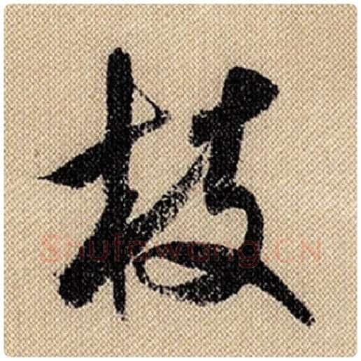 米芾毛笔行书枝字的写法,摘自米芾书法作品蜀素帖