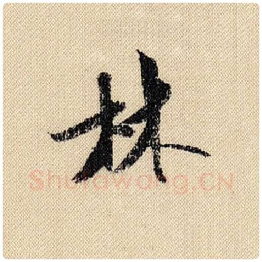 米芾毛笔行书林字的写法,摘自米芾书法作品蜀素帖