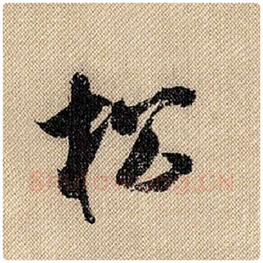 米芾毛笔行书松字的写法,摘自米芾书法作品蜀素帖