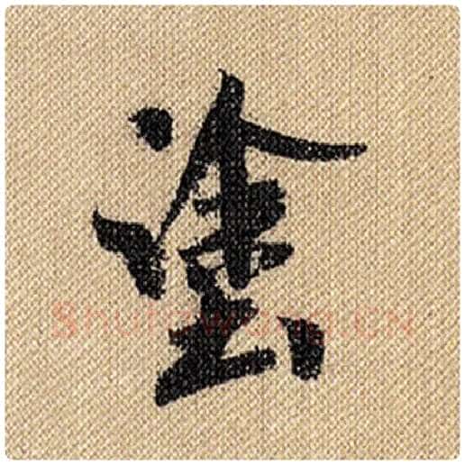 米芾毛笔行书涂字的写法,摘自米芾书法作品蜀素帖