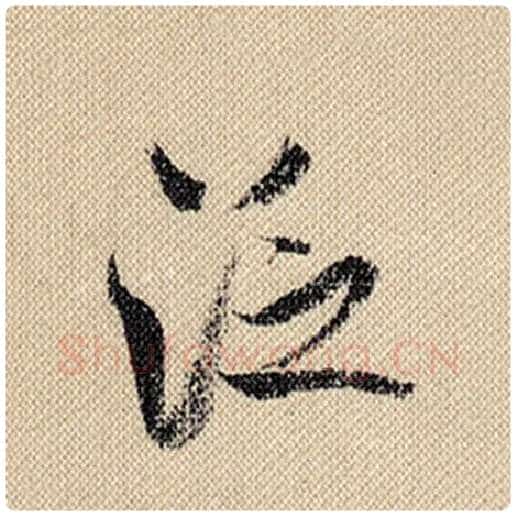 米芾毛笔行书泛字的写法,摘自米芾书法作品蜀素帖
