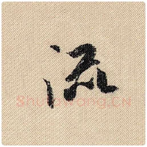 米芾毛笔行书流字的写法,摘自米芾书法作品蜀素帖