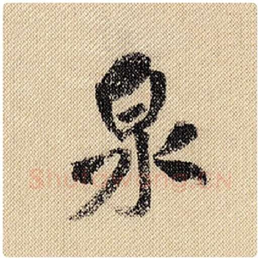 米芾毛笔行书泉字的写法,摘自米芾书法作品蜀素帖