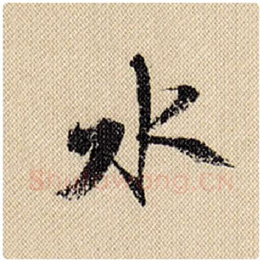 米芾毛笔行书水字的写法,摘自米芾书法作品蜀素帖