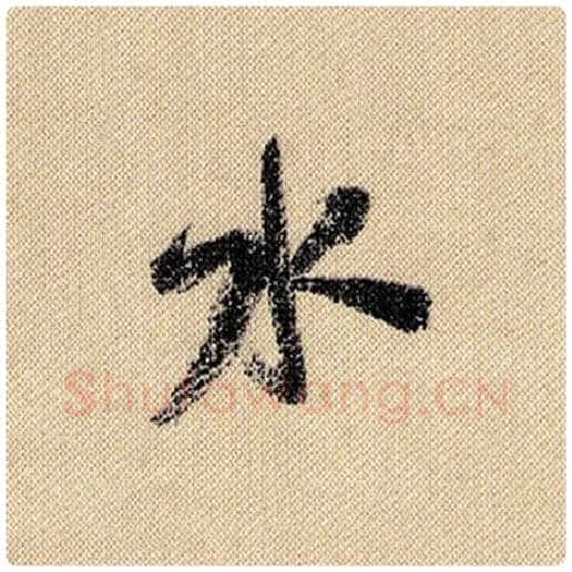 米芾毛笔行书水字的写法,摘自米芾书法作品蜀素帖