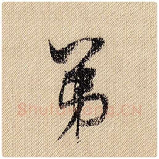 米芾毛笔行书第字的写法,摘自米芾书法作品蜀素帖