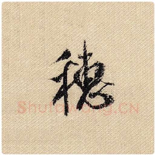 米芾毛笔行书穗字的写法,摘自米芾书法作品蜀素帖