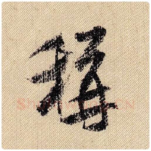 米芾毛笔行书称字的写法,摘自米芾书法作品蜀素帖