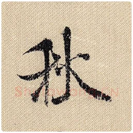 米芾毛笔行书秋字的写法,摘自米芾书法作品蜀素帖