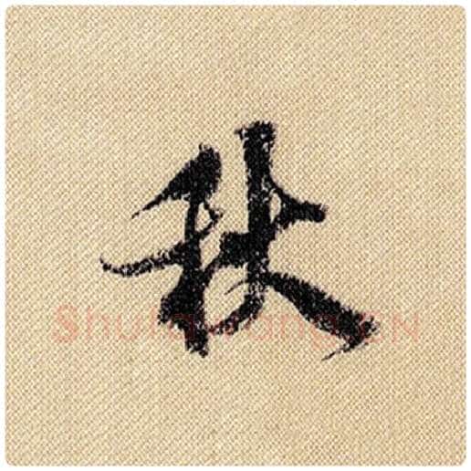 米芾毛笔行书秋字的写法,摘自米芾书法作品蜀素帖