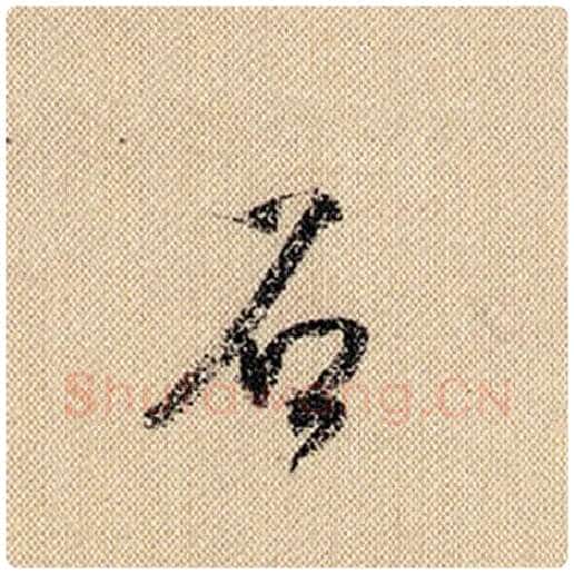 米芾毛笔行书石字的写法,摘自米芾书法作品蜀素帖