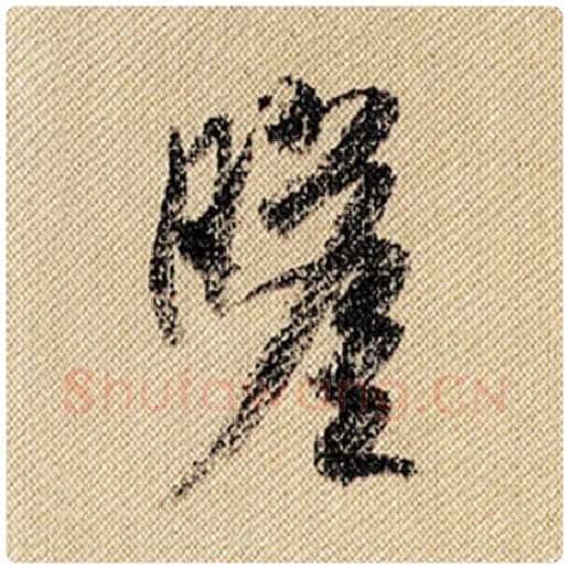 米芾毛笔行书瞻字的写法,摘自米芾书法作品蜀素帖