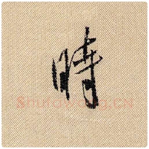 米芾毛笔行书时字的写法,摘自米芾书法作品蜀素帖