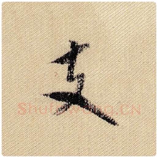 米芾毛笔行书支字的写法,摘自米芾书法作品蜀素帖
