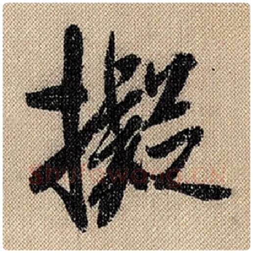 米芾毛笔行书拟字的写法,摘自米芾书法作品蜀素帖