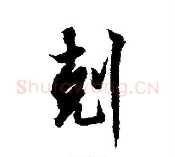 克字欧阳询毛笔行书写法,摘自欧阳询毛笔行书作品