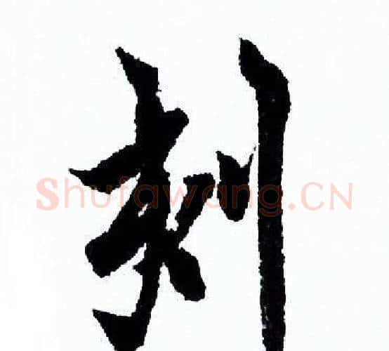 刻字欧阳询毛笔行书写法,摘自欧阳询毛笔行书作品