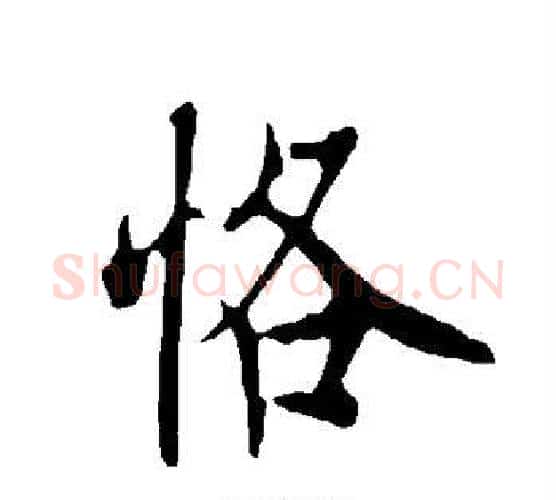 恪字欧阳询毛笔行书写法,摘自欧阳询毛笔行书作品