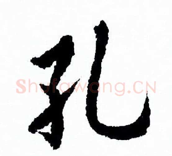 孔字欧阳询毛笔行书写法,摘自欧阳询毛笔行书作品