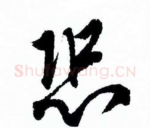 恐字欧阳询毛笔行书写法,摘自欧阳询毛笔行书作品