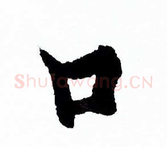 口字欧阳询毛笔行书写法,摘自欧阳询毛笔行书作品
