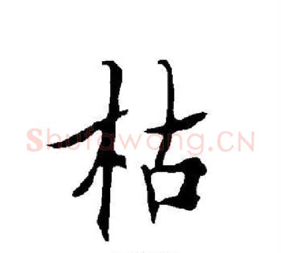 枯字欧阳询毛笔行书写法,摘自欧阳询毛笔行书作品