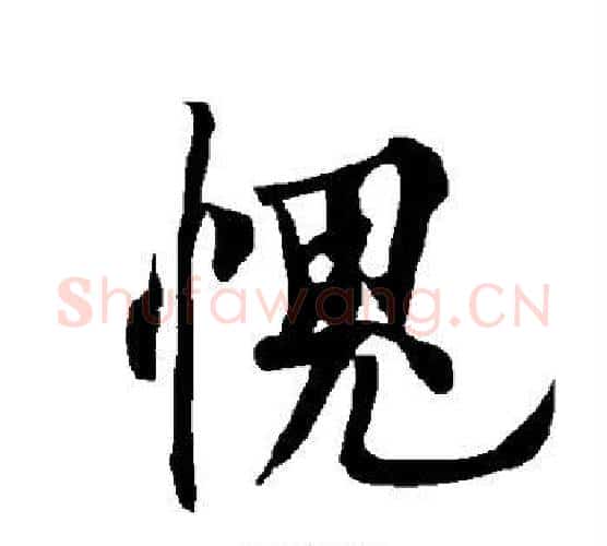 愧字欧阳询毛笔行书写法,摘自欧阳询毛笔行书作品