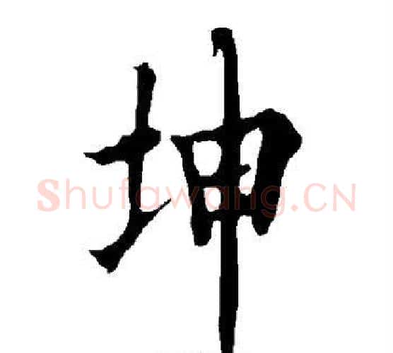 坤字欧阳询毛笔行书写法,摘自欧阳询毛笔行书作品