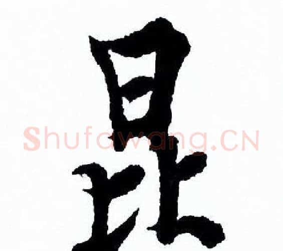 昆字欧阳询毛笔行书写法,摘自欧阳询毛笔行书作品