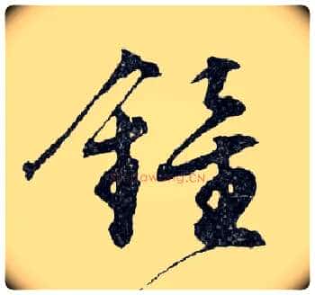 鐘毛笔行书写法,摘自明文徵明滕王阁记行草册页