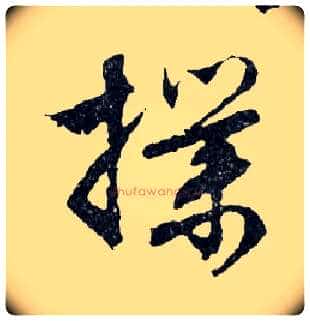 撲毛笔行书写法,摘自明文徵明滕王阁记行草册页