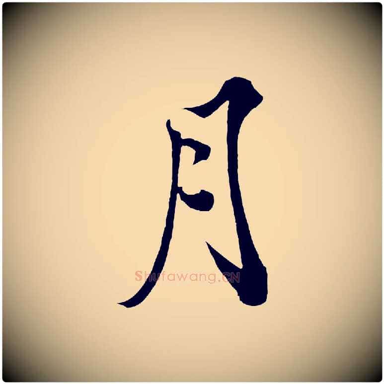 月毛笔行楷写法,摘自宋代郑穆跋敕蔡行