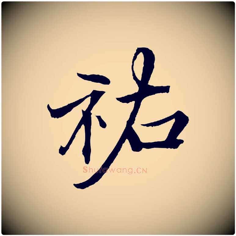 祐毛笔行楷写法,摘自宋代郑穆跋敕蔡行