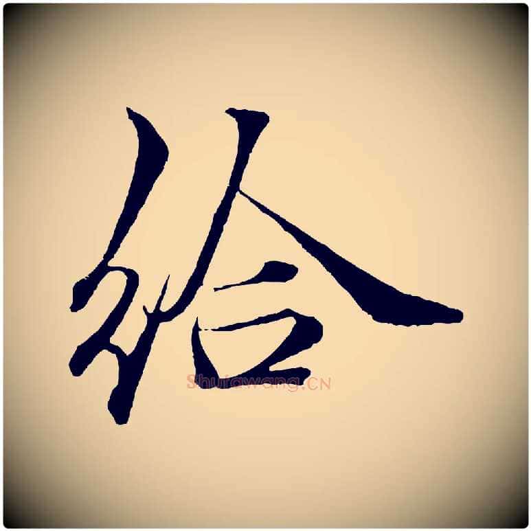 給毛笔行楷写法,摘自宋代郑穆跋敕蔡行
