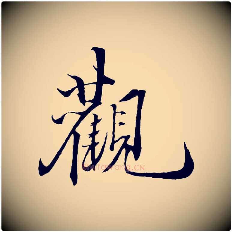觀毛笔行楷写法,摘自宋代郑穆跋敕蔡行