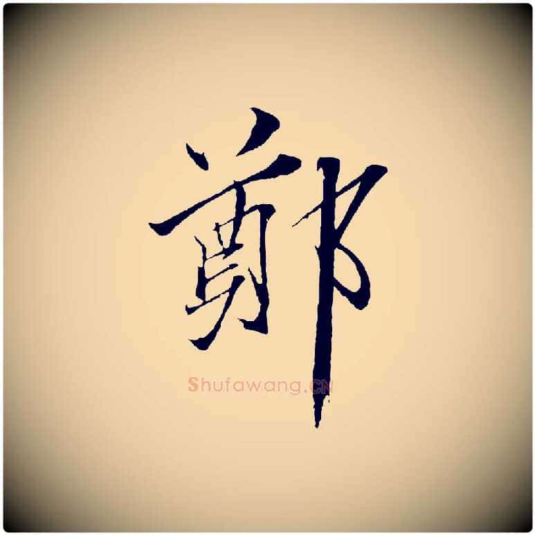 鄭毛笔行楷写法,摘自宋代郑穆跋敕蔡行