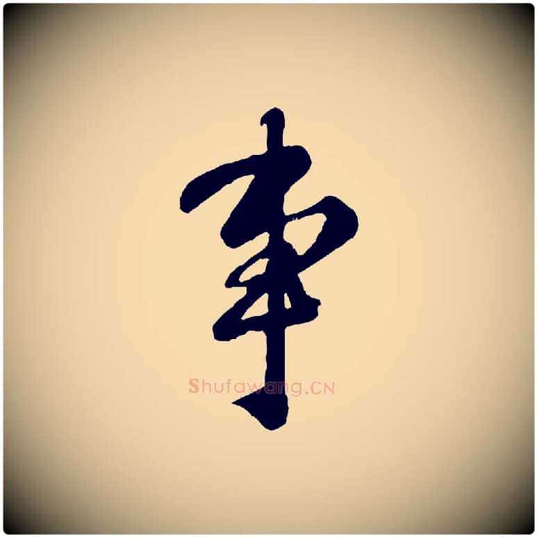 事毛笔行楷写法,摘自宋代钱勰跋先起居帖
