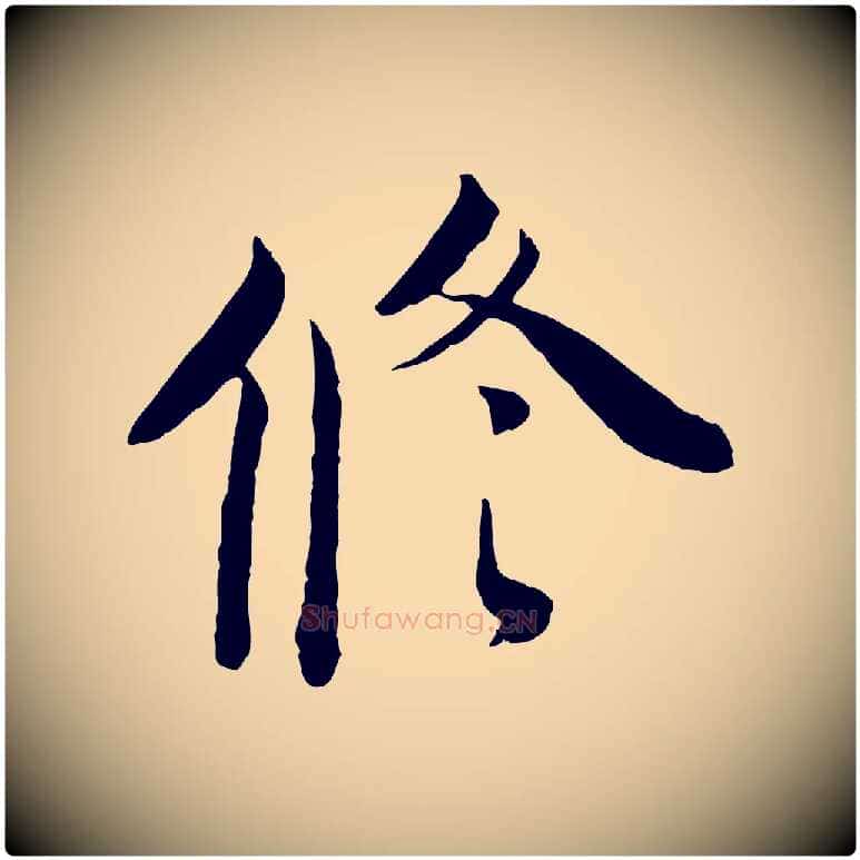 修毛笔行楷写法,摘自宋代钱勰跋先起居帖