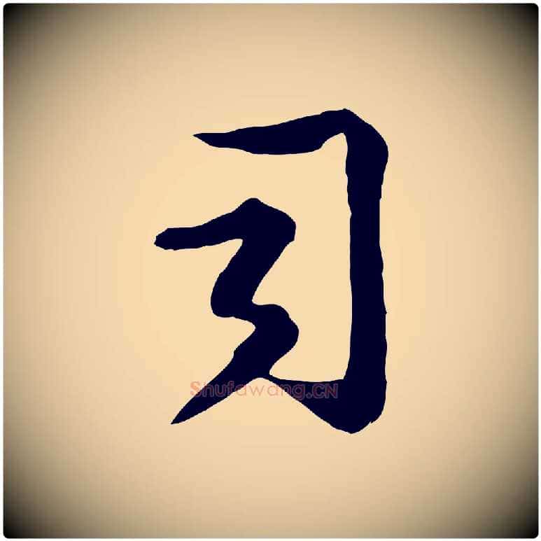 司毛笔行楷写法,摘自宋代钱勰跋先起居帖