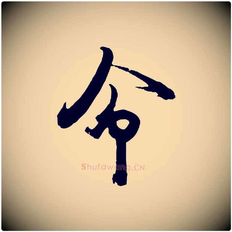 命毛笔行楷写法,摘自宋代钱勰跋先起居帖