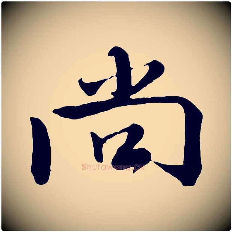 尚毛笔行楷写法,摘自宋代钱勰跋先起居帖
