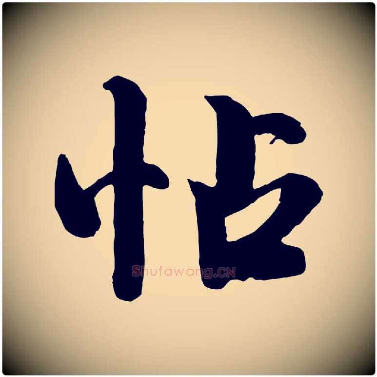 帖毛笔行楷写法,摘自宋代钱勰跋先起居帖
