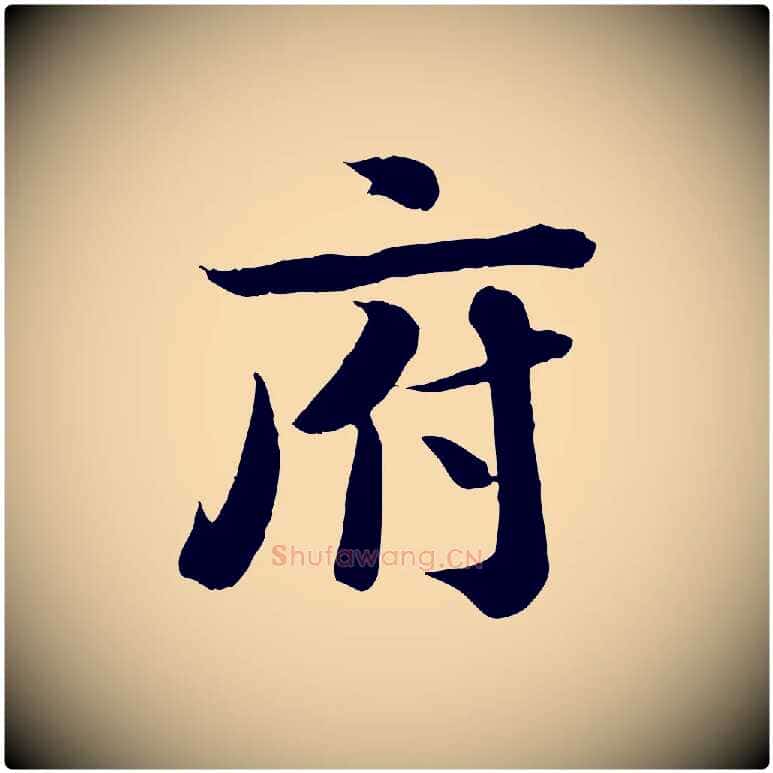 府毛笔行楷写法,摘自宋代钱勰跋先起居帖